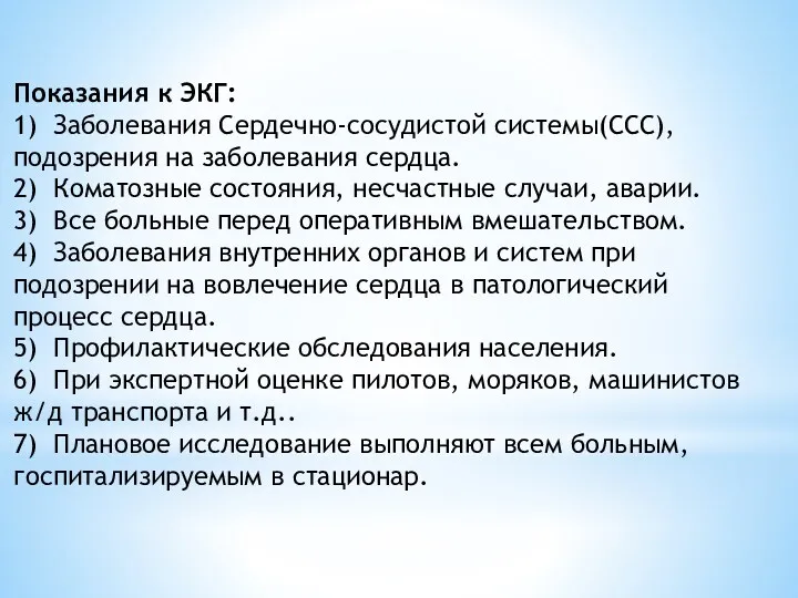 Показания к ЭКГ: 1) Заболевания Сердечно-сосудистой системы(ССС),подозрения на заболевания сердца.