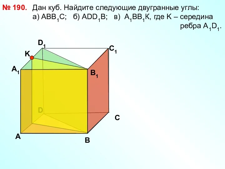 Дан куб. Найдите следующие двугранные углы: a) АВВ1С; б) АDD1B;