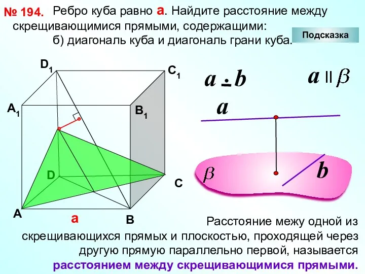 Ребро куба равно а. Найдите расстояние между скрещивающимися прямыми, содержащими: