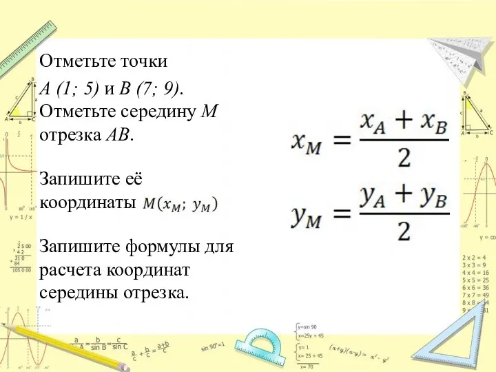 Отметьте точки A (1; 5) и B (7; 9). Отметьте