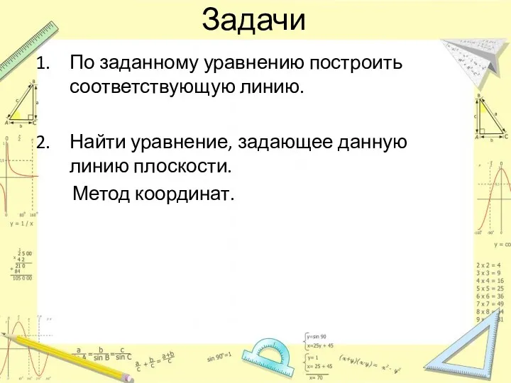 Задачи По заданному уравнению построить соответствующую линию. Найти уравнение, задающее данную линию плоскости. Метод координат.