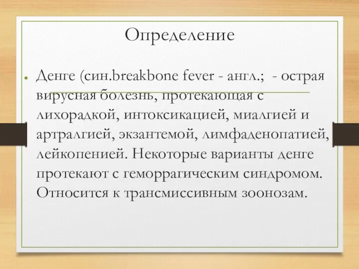 Определение Денге (син.breakbone fever - англ.; - острая вирусная болезнь, протекающая с лихорадкой,