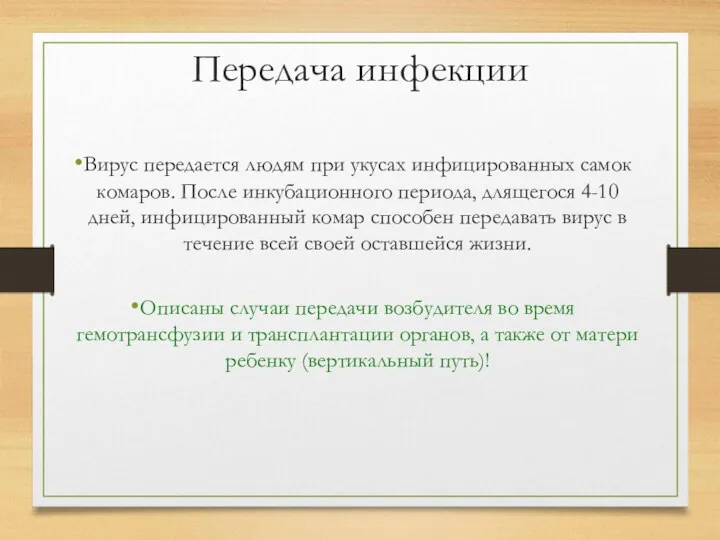 Передача инфекции Вирус передается людям при укусах инфицированных самок комаров.