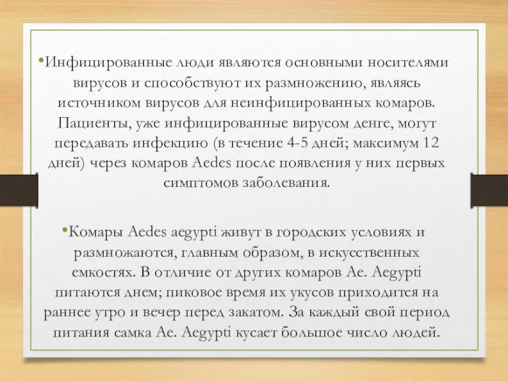 Инфицированные люди являются основными носителями вирусов и способствуют их размножению, являясь источником вирусов