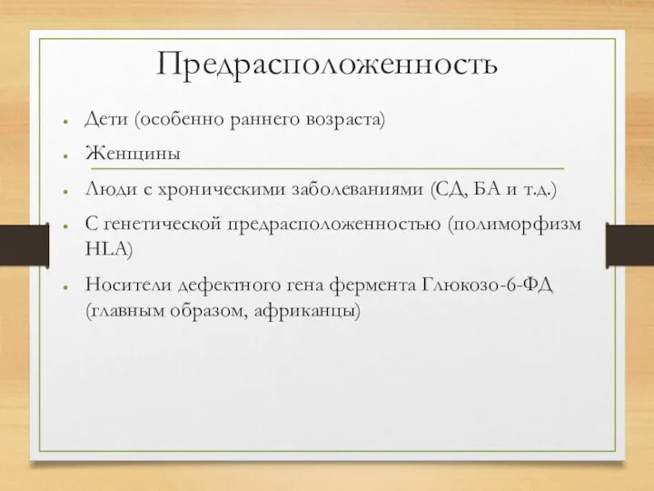 Предрасположенность Дети (особенно раннего возраста) Женщины Люди с хроническими заболеваниями (СД, БА и