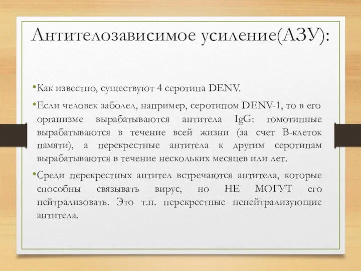 Антителозависимое усиление(АЗУ): Как известно, существуют 4 серотипа DENV. Если человек заболел, например, серотипом