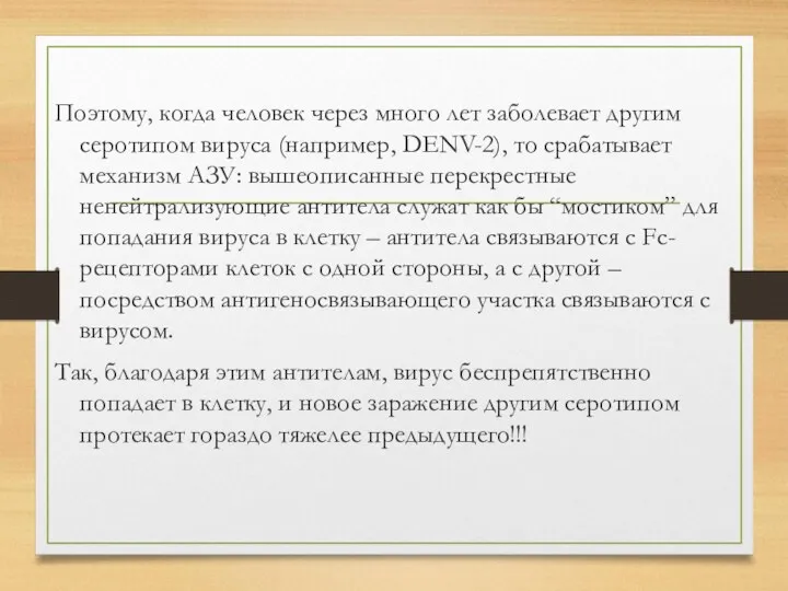 Поэтому, когда человек через много лет заболевает другим серотипом вируса