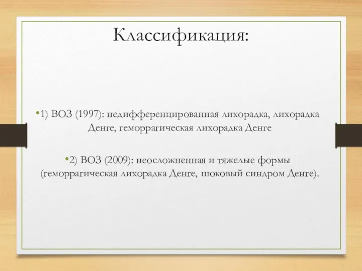 Классификация: 1) ВОЗ (1997): недифференцированная лихорадка, лихорадка Денге, геморрагическая лихорадка Денге 2) ВОЗ