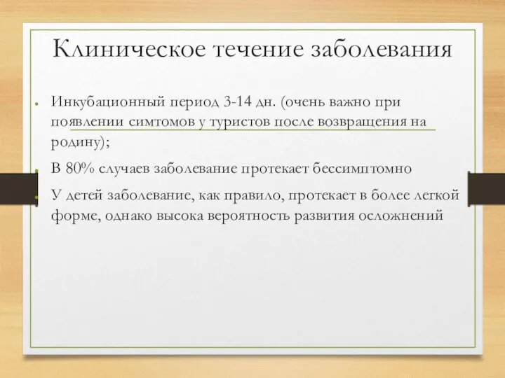 Клиническое течение заболевания Инкубационный период 3-14 дн. (очень важно при появлении симтомов у