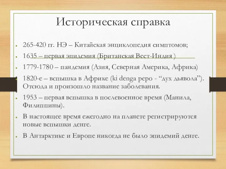 Историческая справка 265-420 гг. НЭ – Китайская энциклопедия симптомов; 1635