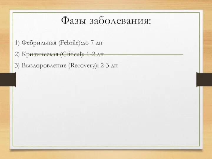 Фазы заболевания: 1) Фебрильная (Febrile):до 7 дн 2) Критическая (Critical): 1-2 дн 3)