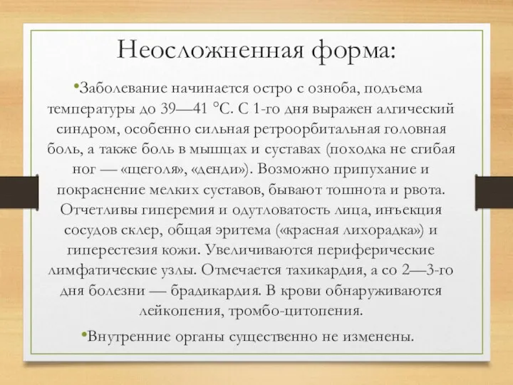 Неосложненная форма: Заболевание начинается остро с озноба, подъема температуры до