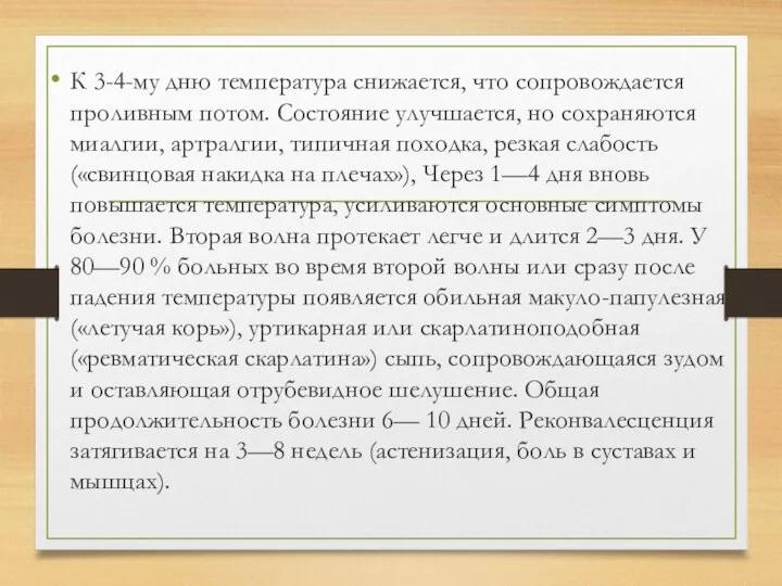 К 3-4-му дню температура снижается, что сопровождается проливным потом. Состояние