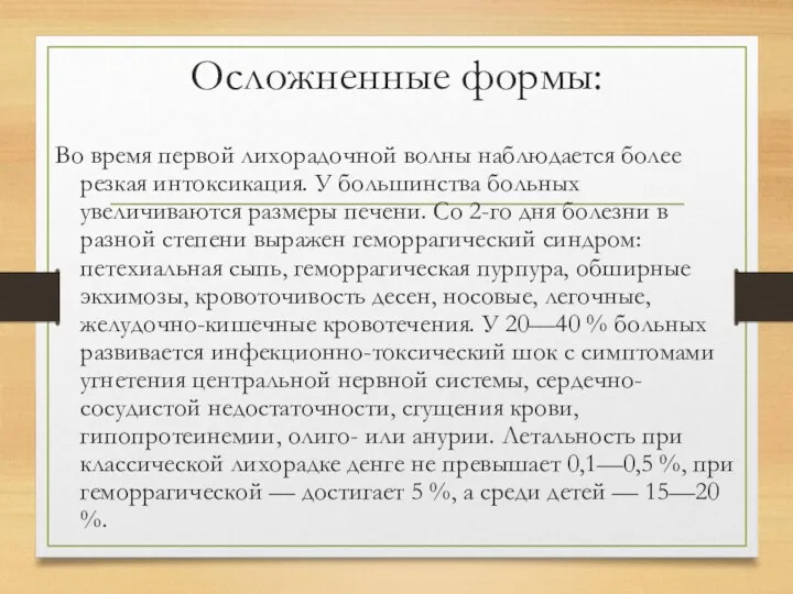 Осложненные формы: Во время первой лихорадочной волны наблюдается более резкая