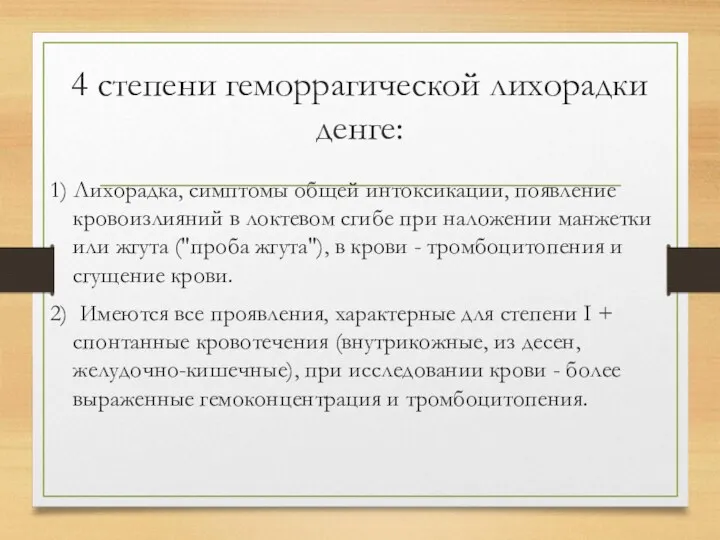 4 степени геморрагической лихорадки денге: 1) Лихорадка, симптомы общей интоксикации,