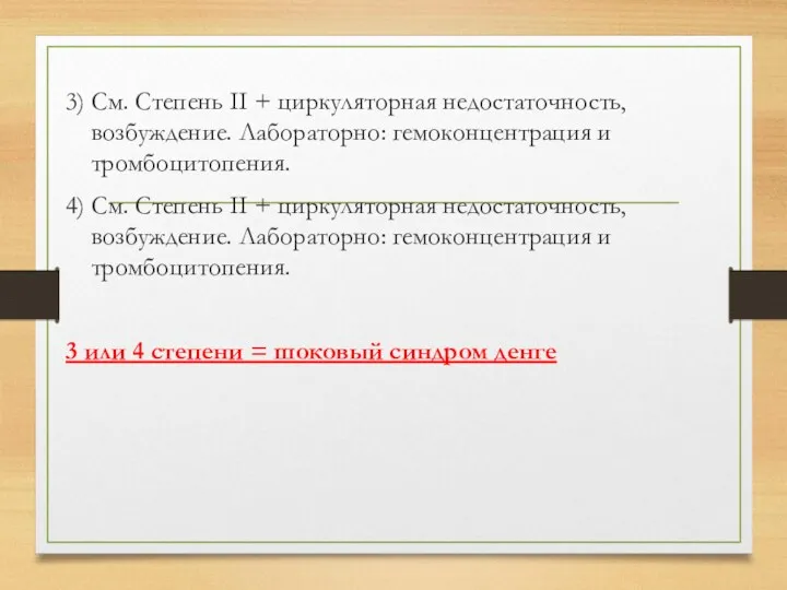 3) См. Степень II + циркуляторная недостаточность, возбуждение. Лабораторно: гемоконцентрация и тромбоцитопения. 4)