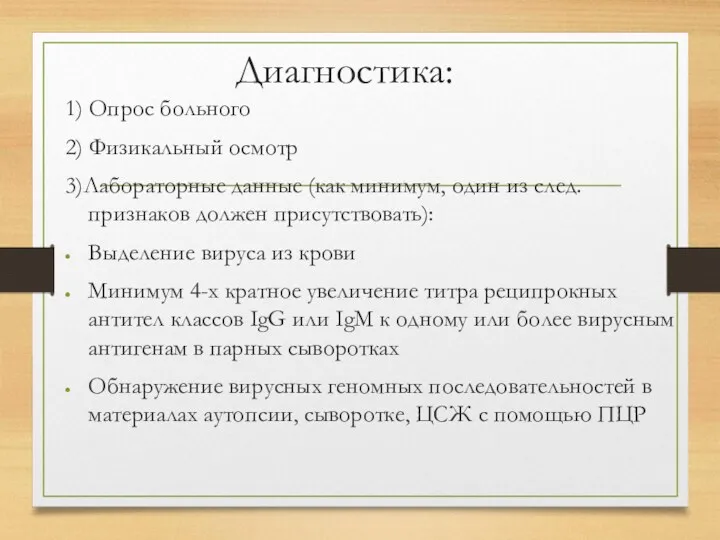 Диагностика: 1) Опрос больного 2) Физикальный осмотр 3)Лабораторные данные (как минимум, один из