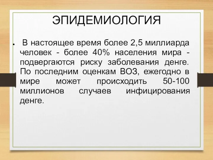 ЭПИДЕМИОЛОГИЯ В настоящее время более 2,5 миллиарда человек - более 40% населения мира