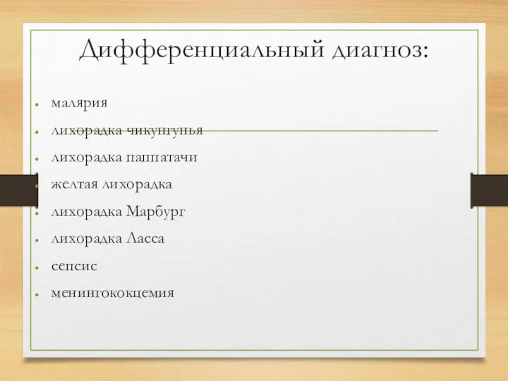 Дифференциальный диагноз: малярия лихорадка чикунгунья лихорадка паппатачи желтая лихорадка лихорадка Марбург лихорадка Ласса сепсис менингококцемия