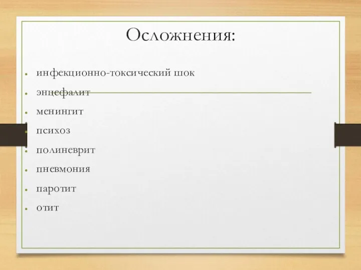 Осложнения: инфекционно-токсический шок энцефалит менингит психоз полиневрит пневмония паротит отит