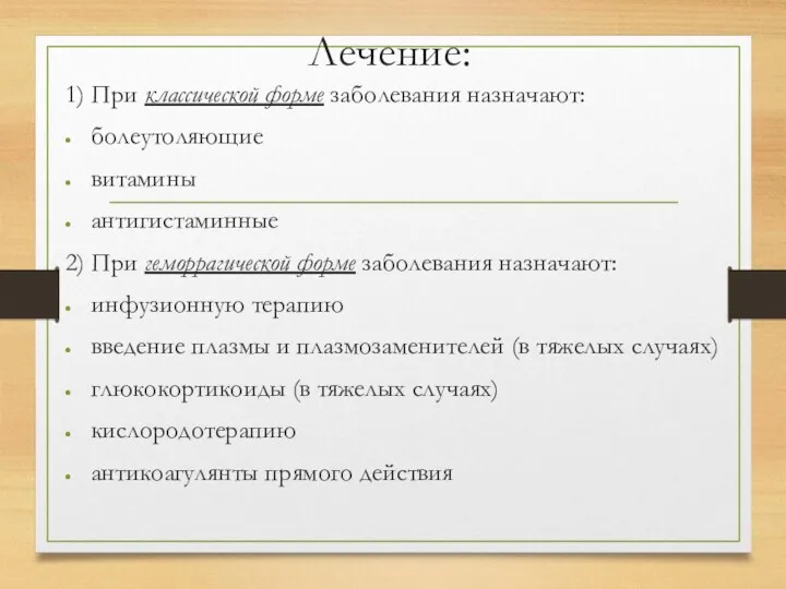 Лечение: 1) При классической форме заболевания назначают: болеутоляющие витамины антигистаминные 2) При геморрагической