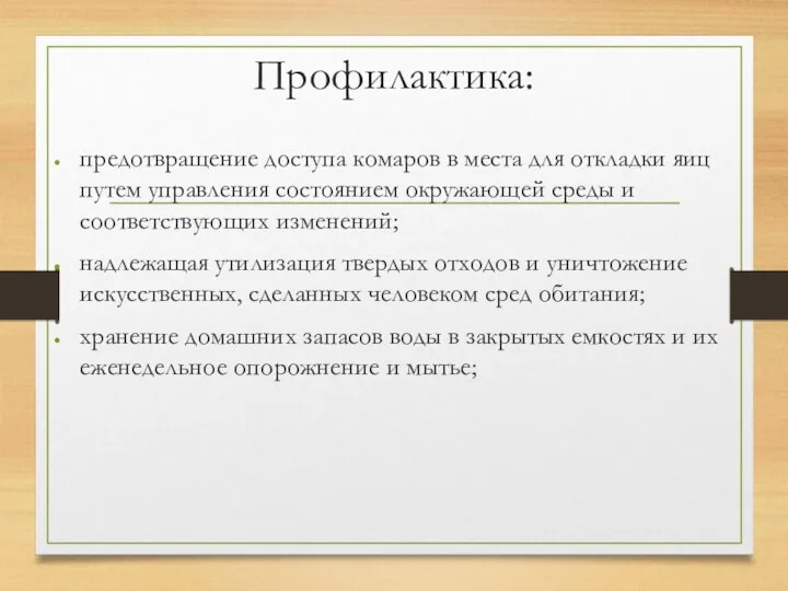 Профилактика: предотвращение доступа комаров в места для откладки яиц путем управления состоянием окружающей