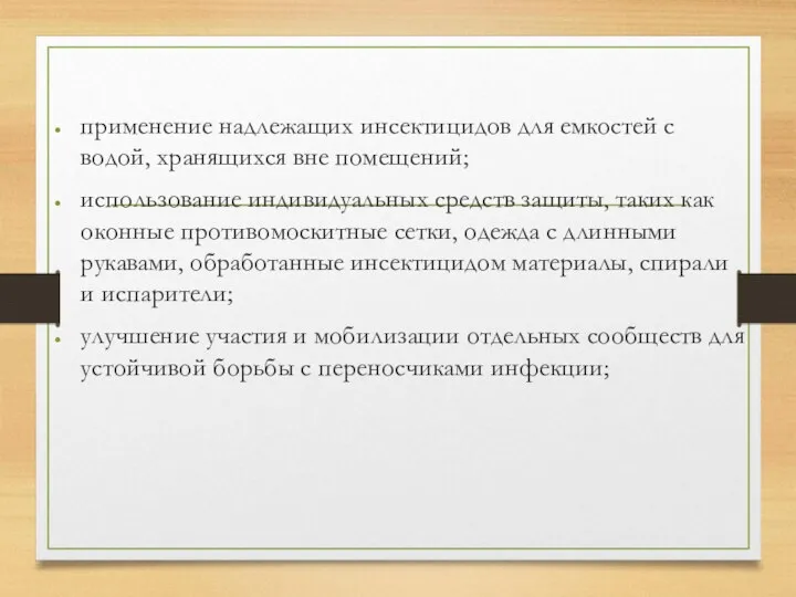 применение надлежащих инсектицидов для емкостей с водой, хранящихся вне помещений; использование индивидуальных средств