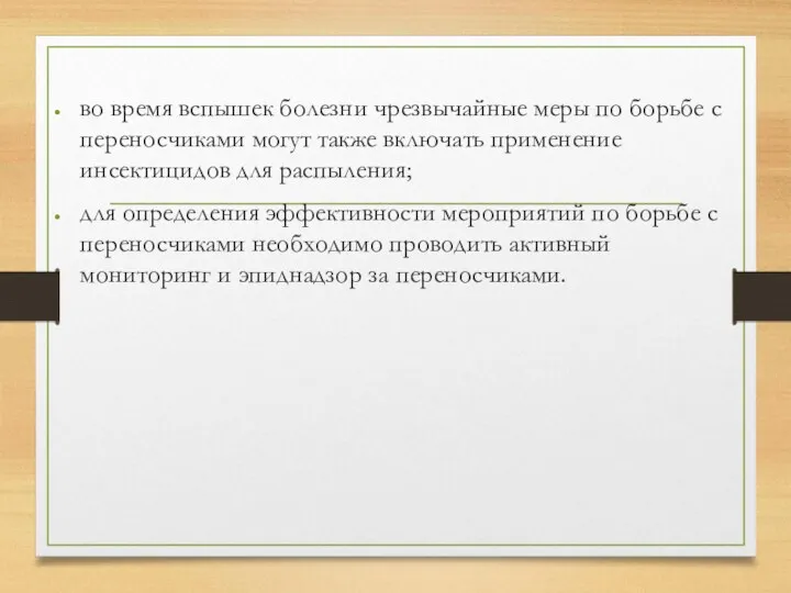 во время вспышек болезни чрезвычайные меры по борьбе с переносчиками могут также включать