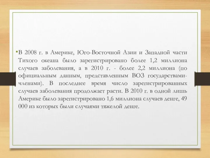 В 2008 г. в Америке, Юго-Восточной Азии и Западной части Тихого океана было