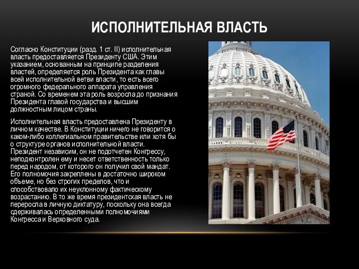 Согласно Конституции (разд. 1 ст. II) исполнительная власть предоставляется Президенту