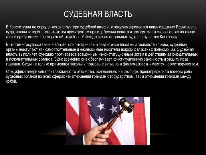 В Конституции не определяется структура судебной власти, а предусматривается лишь