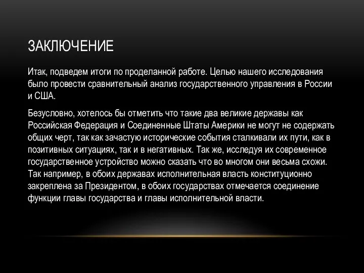 ЗАКЛЮЧЕНИЕ Итак, подведем итоги по проделанной работе. Целью нашего исследования