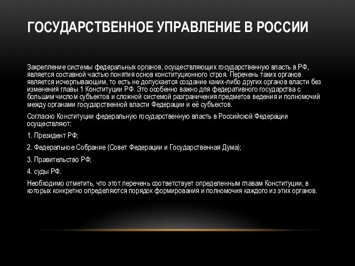 ГОСУДАРСТВЕННОЕ УПРАВЛЕНИЕ В РОССИИ Закрепление системы федеральных органов, осуществляющих государственную