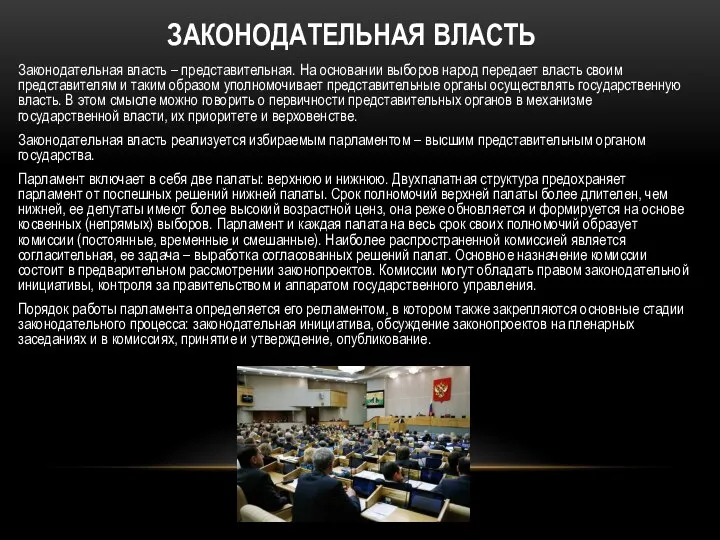 ЗАКОНОДАТЕЛЬНАЯ ВЛАСТЬ Законодательная власть – представительная. На основании выборов народ