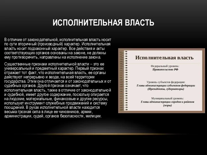 В отличие от законодательной, исполнительная власть носит по сути вторичный