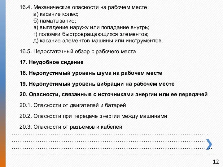 16.4. Механические опасности на рабочем месте: а) касание колес; б)