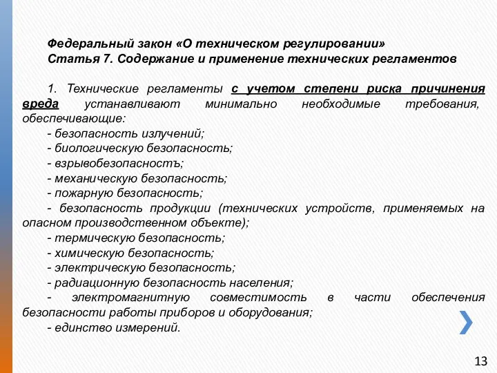 Федеральный закон «О техническом регулировании» Статья 7. Содержание и применение