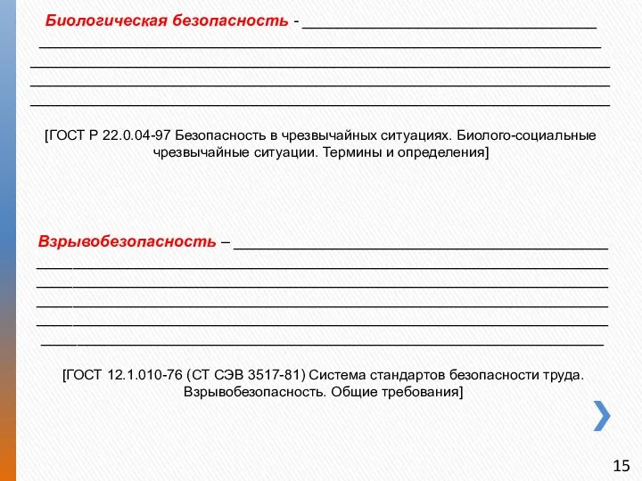 Биологическая безопасность - _________________________________ _______________________________________________________________ ___________________________________________________________________________________________________________________________________________________________________________________________________ [ГОСТ Р 22.0.04-97 Безопасность