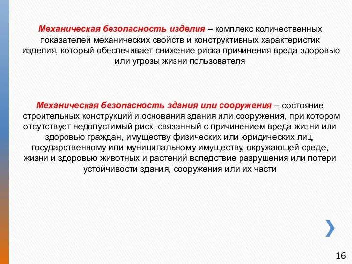 Механическая безопасность изделия – комплекс количественных показателей механических свойств и