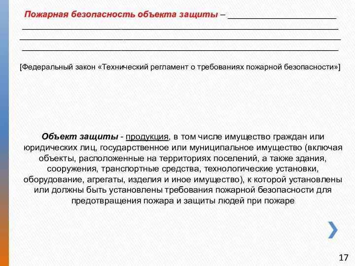 Пожарная безопасность объекта защиты – ______________________ ________________________________________________________________ _________________________________________________________________________________________________________________________________ [Федеральный закон