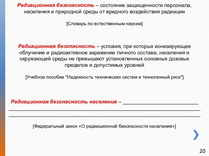 Радиационная безопасность – состояние защищенности персонала, населения и природной среды