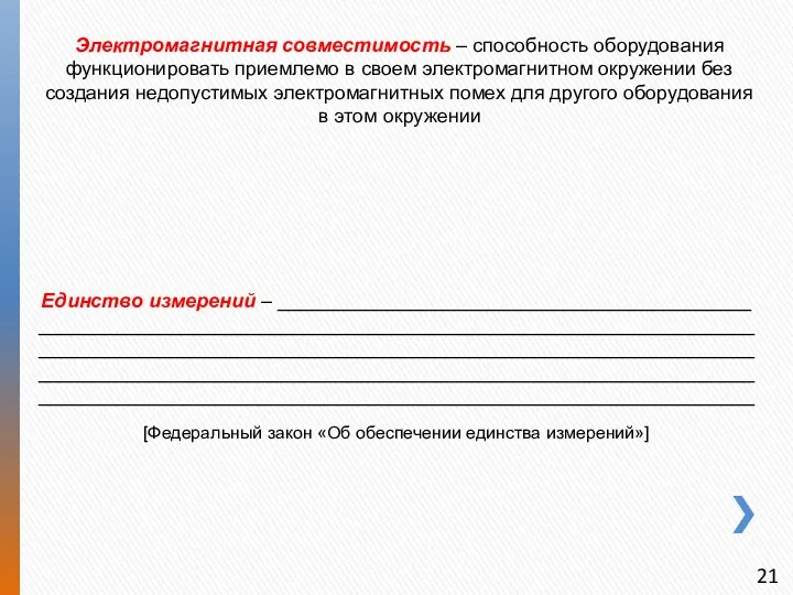 Электромагнитная совместимость – способность оборудования функционировать приемлемо в своем электромагнитном