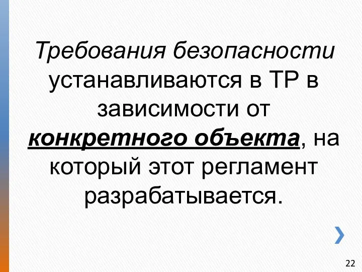 Требования безопасности устанавливаются в ТР в зависимости от конкретного объекта, на который этот регламент разрабатывается.