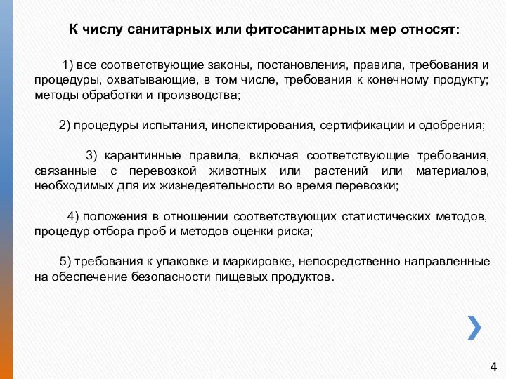 К числу санитарных или фитосанитарных мер относят: 1) все соответствующие