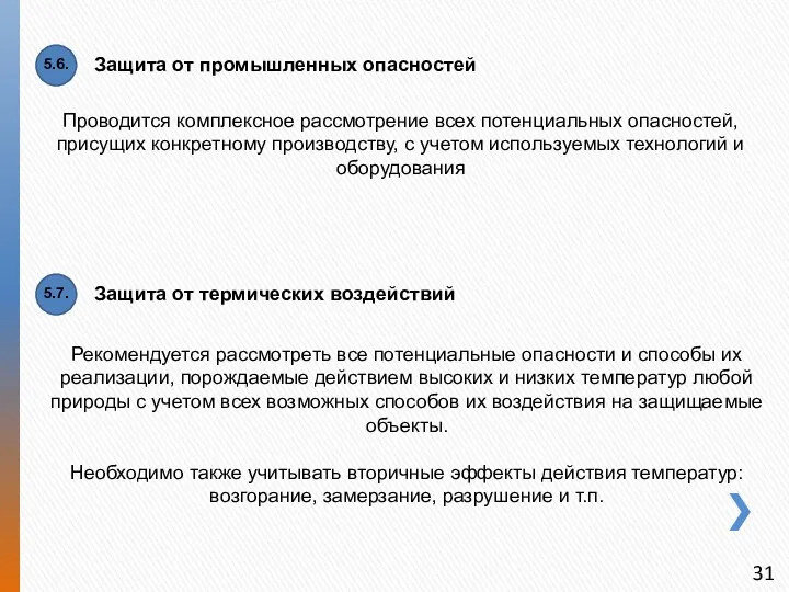 Защита от промышленных опасностей Проводится комплексное рассмотрение всех потенциальных опасностей,