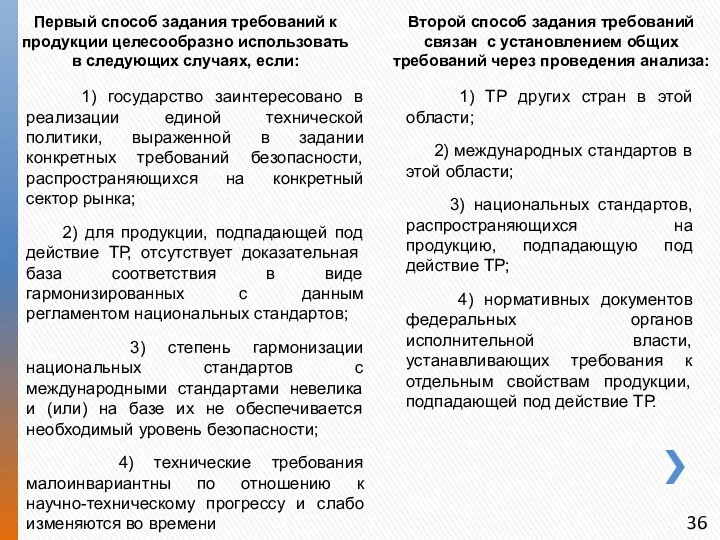 Первый способ задания требований к продукции целесообразно использовать в следующих