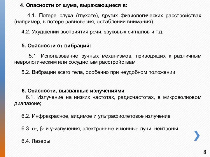 4. Опасности от шума, выражающиеся в: 4.1. Потере слуха (глухоте),