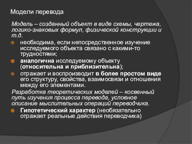 Модели перевода Модель – созданный объект в виде схемы, чертежа,