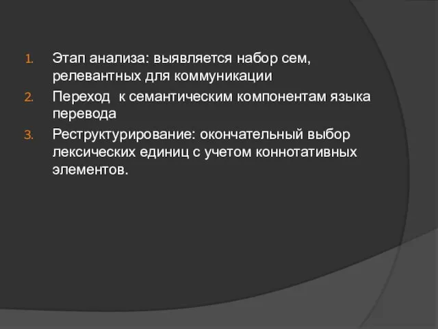 Этап анализа: выявляется набор сем, релевантных для коммуникации Переход к