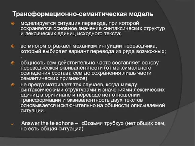 Трансформационно-семантическая модель моделируется ситуация перевода, при которой сохраняется основное значение